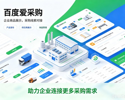 馆陶百度爱采购